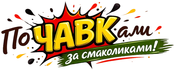 ПоЧАВКали
